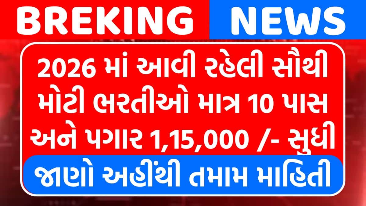 2026 Upcoming Job : કઈ સરકારી નોકરીઓ 2026 આવી રહી છે અને કેવી રીતે તૈયારી કરવી તે જાણો. બધી ભરતીઓની સંપૂર્ણ માહિતી.