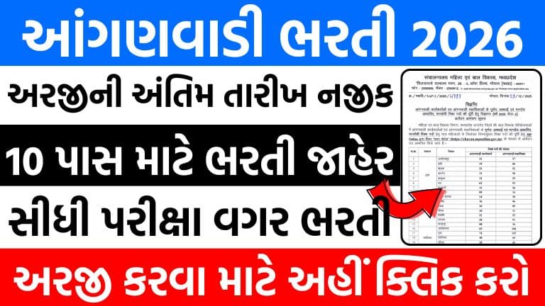 MP Anganwadi Bharti 2026 : આંગણવાડી કાર્યકર અને સહાયક પદો માટે મોટી ભરતી જાહેર