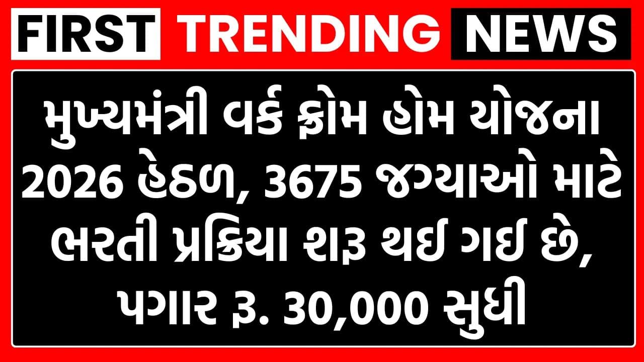 Mukhyamantri Work from Home Yojana 2026 : મુખ્યમંત્રી વર્ક ફ્રોમ હોમ યોજના 2026, 3675 જગ્યાઓ માટે બમ્પર ભરતી, આ રીતે અરજી કરો