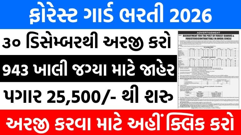 OSSSC Forest Guard Recruitment 2026 : 943 ફોરેસ્ટ ગાર્ડ અને ફોરેસ્ટરની જગ્યાઓ, ૩૦ ડિસેમ્બરથી ઓનલાઈન અરજી કરો