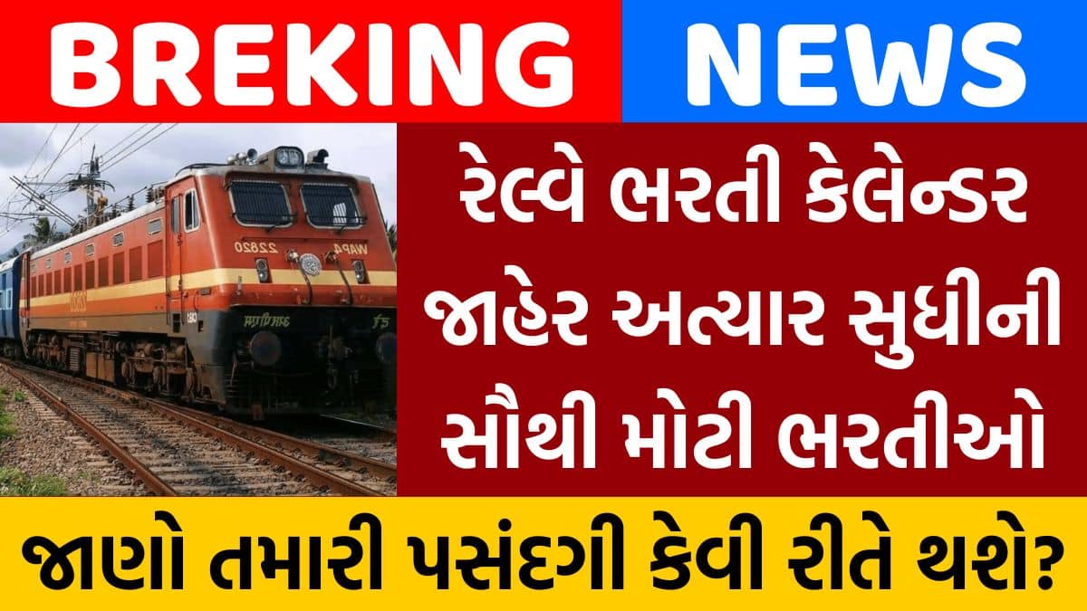 RRB Calendar 2026 : જાણો ક્યારે સહાયક લોકો પાયલટ, ટેકનિશિયન, NTPC અને અન્ય રેલ્વે ભરતીની જાહેરાત થશે
