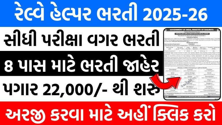 Railway Helper Vacancy 2025-26 : પરીક્ષા વિના સીધી ભરતી, રેલ્વે 8મું પાસ હેલ્પર ભરતી 2025-26