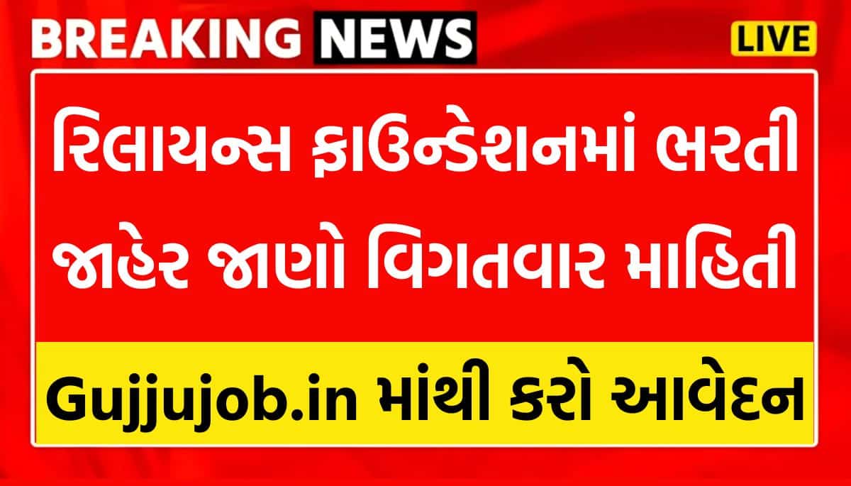 Reliance Foundation Scholarship 2026 : અહીંથી ઓનલાઈન અરજી કરો