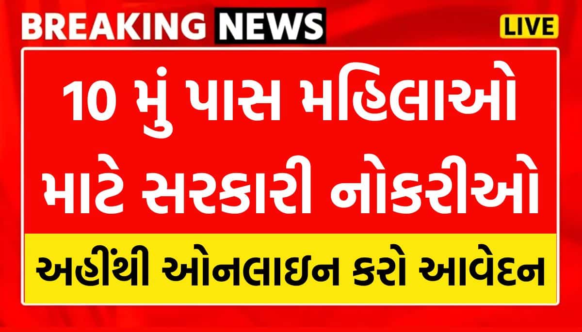 Sarkari Naukri For 10th Pass Women 2026 : 10 મું પાસ મહિલાઓ માટે સરકારી નોકરીઓ 2026