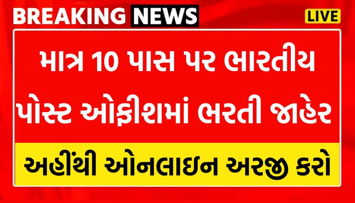 India Post GDS Online From 2026 : ઇન્ડિયા પોસ્ટ GDS ઓનલાઈન ફોર્મ 2026, 10 પાસ માટે પરીક્ષા વિના જાહેરનામું બહાર પાડવામાં આવ્યું