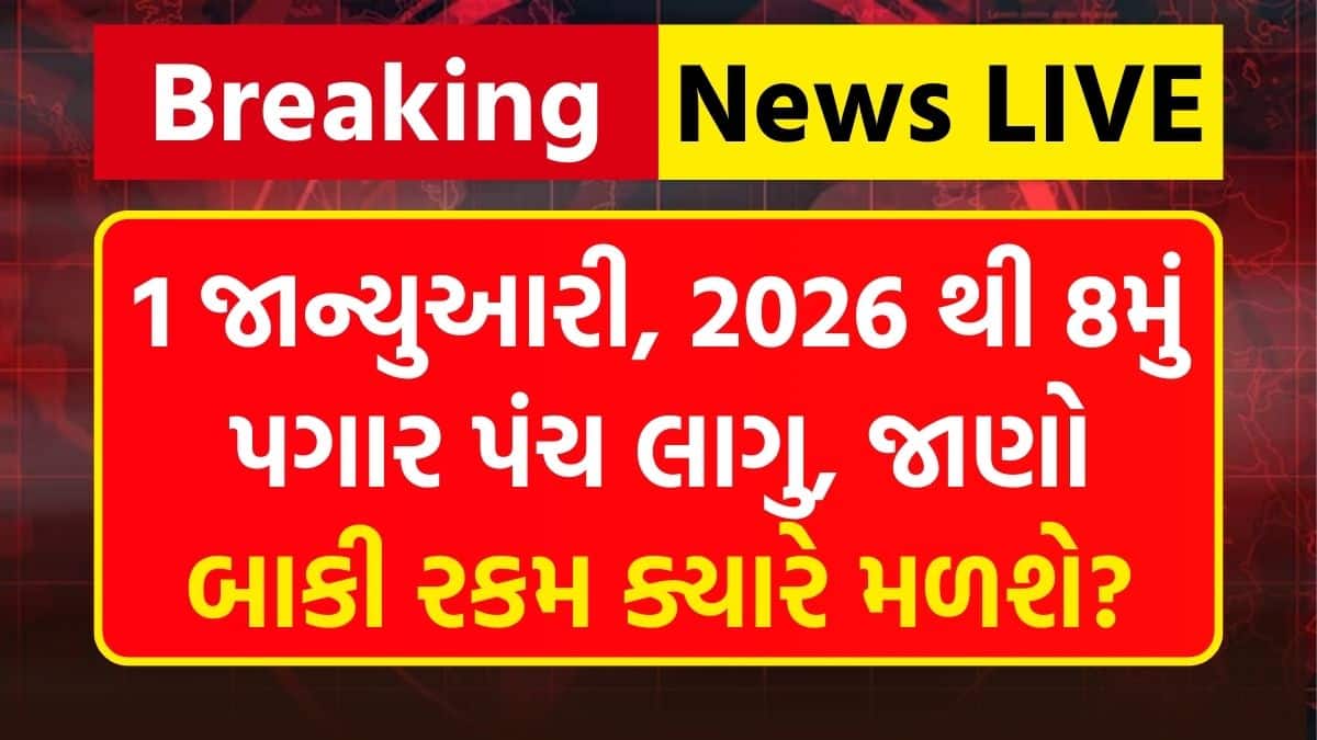 8th Pay Commission 2026 : 1 જાન્યુઆરી, 2026 થી 8મું પગાર પંચ લાગુ, બાકી રકમ ક્યારે મળશે?