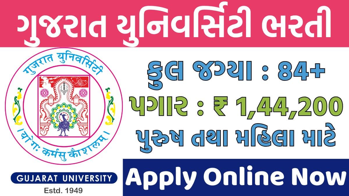 Gujarat University Recruitment 2026 : ગુજરાત યુનિવર્સિટી ભરતી 2026 ની સૂચના બહાર, 84 જુનિયર ક્લાર્કની ખાલી જગ્યાઓ સહિત વહીવટી જગ્યાઓ માટે ઓનલાઈન અરજી કરો