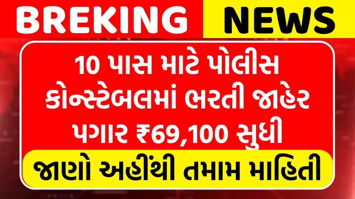 Haryana Police Constable Bharti 2026 : હરિયાણા પોલીસ કોન્સ્ટેબલ ભરતી 2026 ઓનલાઇન એપ્લિકેશન શરૂ કરો! જાણો અહીંથી સંપૂર્ણ માહિતી