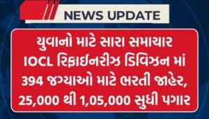 IOCL Non-Executive Recruitment 2026 : IOCL માં 394 જગ્યાઓ (જુનિયર એન્જિનિયરિંગ આસિસ્ટન્ટ અને એનાલિસ્ટ) માટે ઓનલાઈન અરજી કરો અને 25,000 થી 1,05,000 સુધી પગાર
