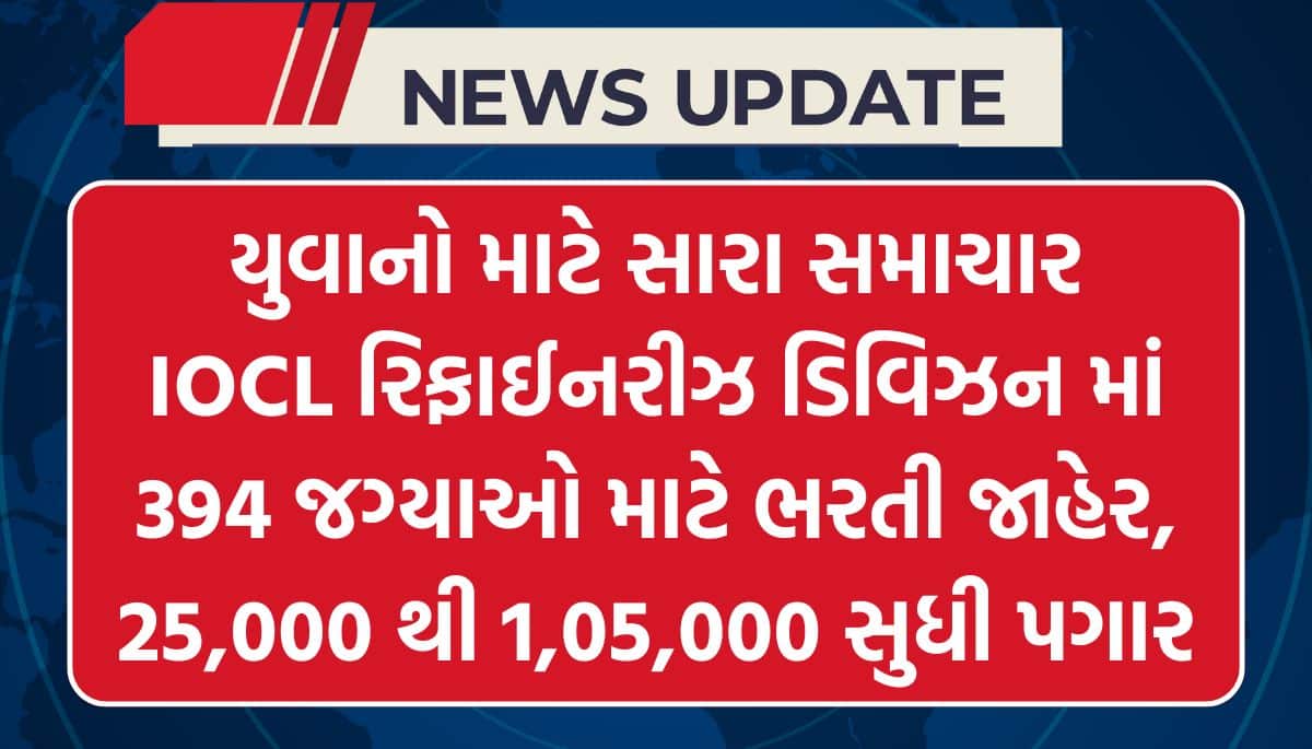 IOCL Non-Executive Recruitment 2026 : IOCL માં 394 જગ્યાઓ (જુનિયર એન્જિનિયરિંગ આસિસ્ટન્ટ અને એનાલિસ્ટ) માટે ઓનલાઈન અરજી કરો અને 25,000 થી 1,05,000 સુધી પગાર
