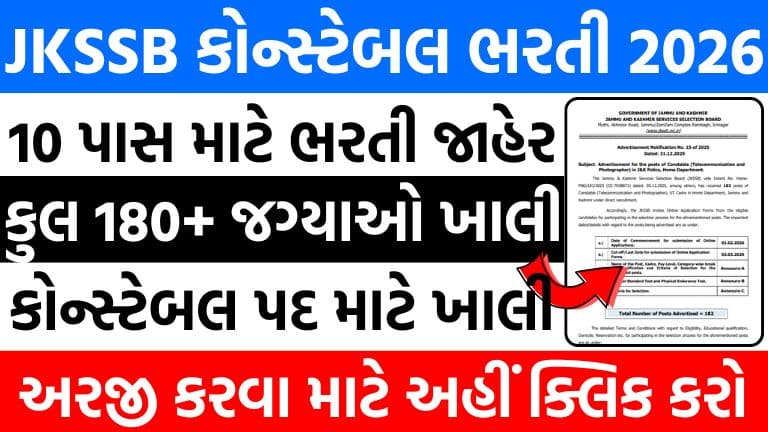 JKSSB Constable Bharti 2026 : JKSSB કોન્સ્ટેબલ ભરતી 2026 : ટેલિકોમ અને ફોટોગ્રાફરની 182 જગ્યાઓ માટે ખાલી જગ્યાઓ, સંપૂર્ણ પ્રક્રિયા જાણો