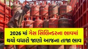 LPG New Price Today 2026 : સિલિન્ડરની નવી કિંમત જોઈને તમે આશ્ચર્યચકિત થઈ જશો