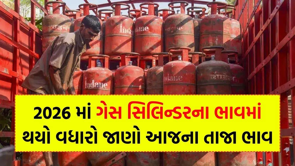 LPG New Price Today 2026 : સિલિન્ડરની નવી કિંમત જોઈને તમે આશ્ચર્યચકિત થઈ જશો