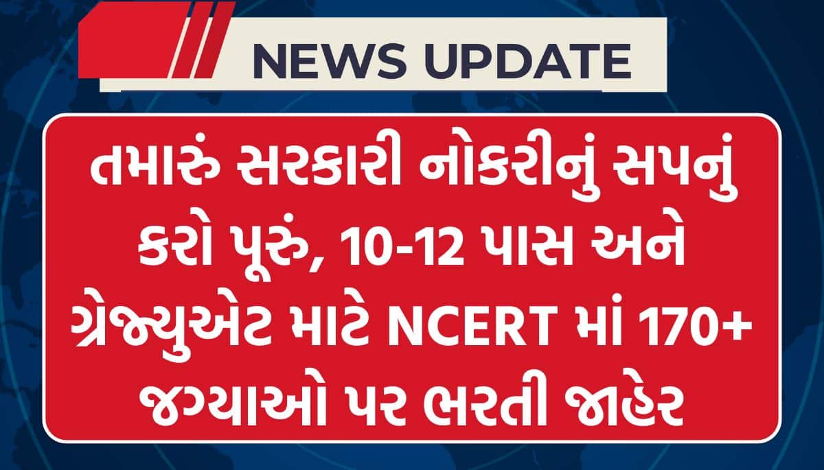 NCERT Recruitment 2026 : NCERT ભરતી 2026 માટે બહુવિધ પોસ્ટ્સ માટે સૂચના બહાર પાડવામાં આવી છે — નવીનતમ અપડેટ્સ