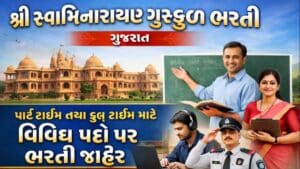 Shree Swaminarayan Gurukul Bharti : શ્રી સ્વામિનારાયણ ગુરૂકુળમાં ભરતી જાહેર, પાર્ટ ટાઈમ તથા ફુલ ટાઈમ માટે વિવિધ પદો પર ભરતી