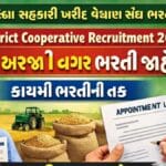 Surat District Cooperative Recruitment 2026 : કોઈ પણ અરજી ફી વગર ભરતી જાહેર, કાયમી ભરતીની તક