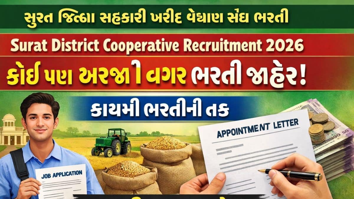 Surat District Cooperative Recruitment 2026 : કોઈ પણ અરજી ફી વગર ભરતી જાહેર, કાયમી ભરતીની તક