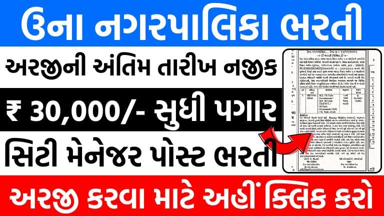 Una Nagarpalika Recruitment 2026 : ઉના નગરપાલિકા ભરતી 2026, સિટી મેનેજર પોસ્ટ માટે અરજી કરો, પગાર ₹30,000 સુધી મળવા પાત્ર