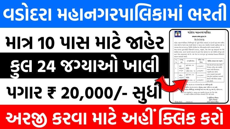 VMC Recruitment 2026: વડોદરા મહાનગરપાલિકામાં ભરતી ખાતે 24 લાઇફગાર્ડ કમ ટ્રેનર પોસ્ટ માટે વોક-ઇન ઇન્ટરવ્યૂ