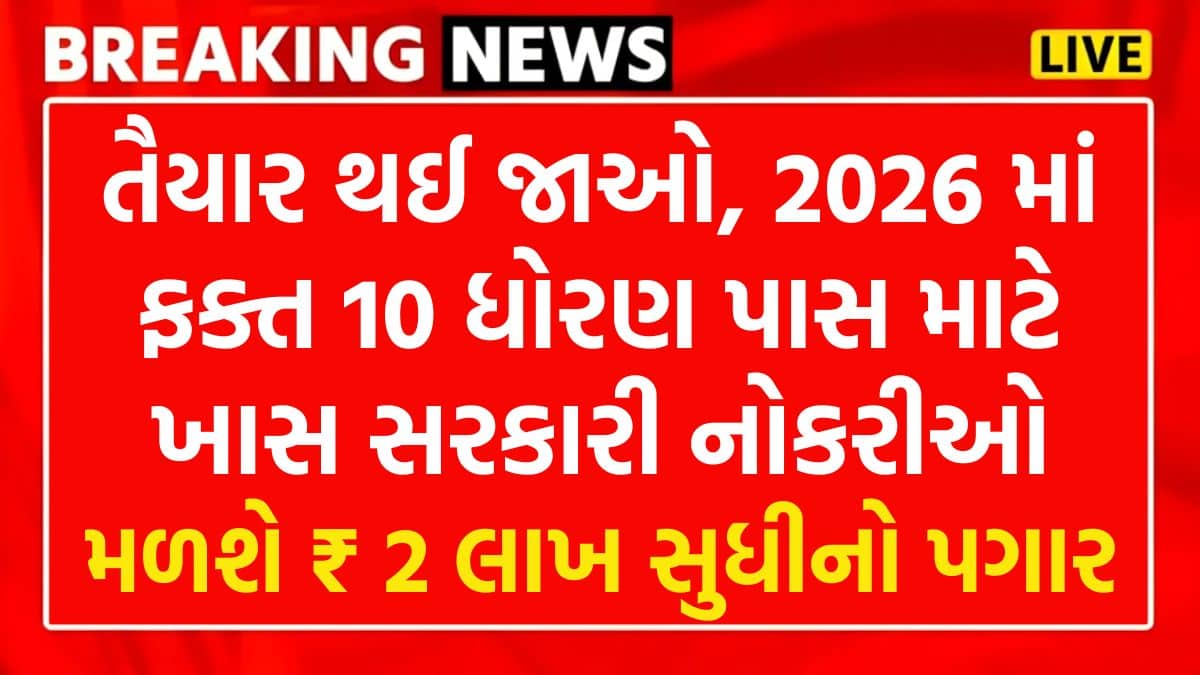 upcoming government vacancy 2026 : સરકારી ભરતી ની જાહેરાત 2026